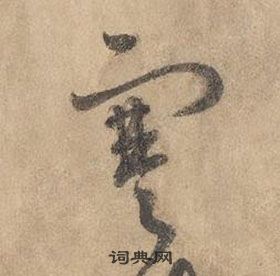 邊武千字文中寒的寫法