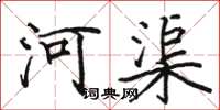 駱恆光河渠楷書怎么寫