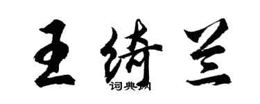 胡問遂王綺蘭行書個性簽名怎么寫