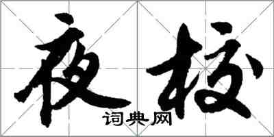 胡問遂夜校行書怎么寫