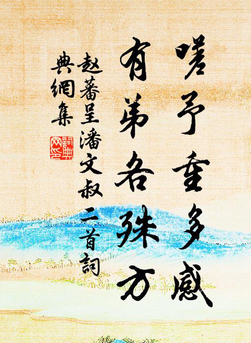 自閉長門經幾秋,羅衣濕盡淚還流 詩詞名句