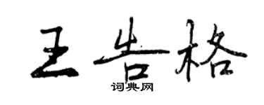 曾慶福王告格行書個性簽名怎么寫