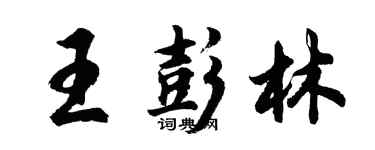 胡問遂王彭林行書個性簽名怎么寫