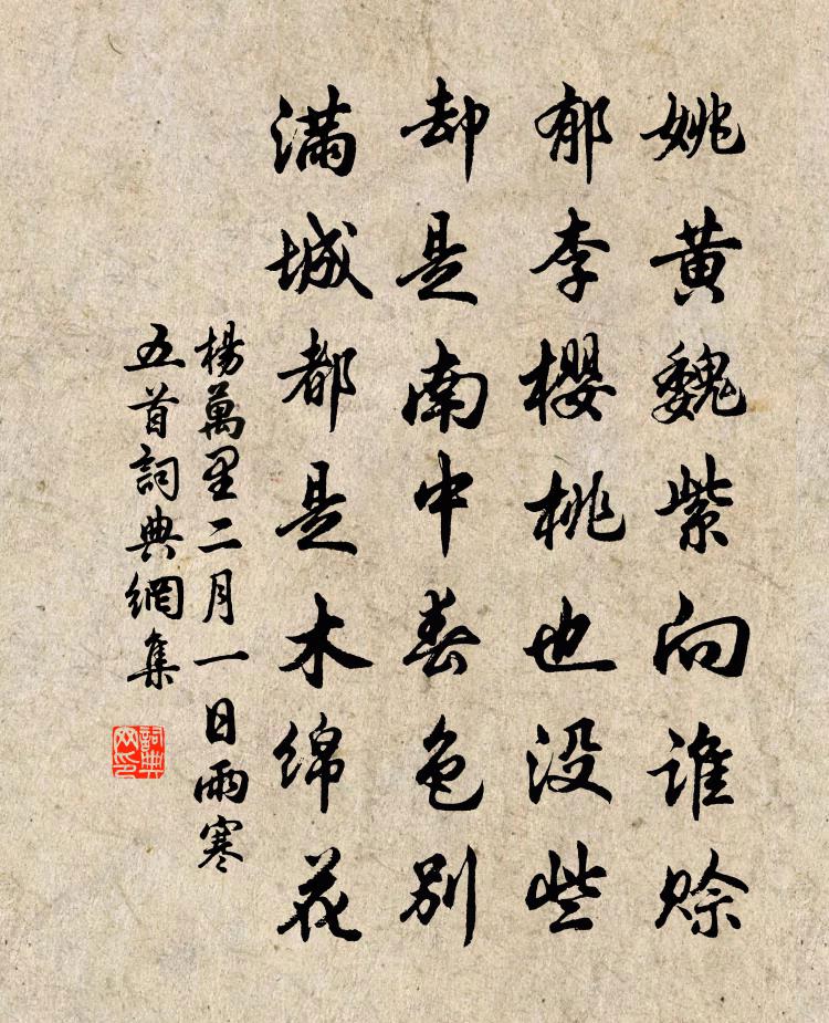 楊萬里二月一日雨寒五首書法作品欣賞