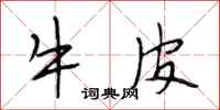 段相林牛皮行書怎么寫