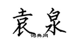 何伯昌袁泉楷書個性簽名怎么寫
