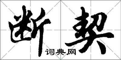 胡問遂斷契行書怎么寫