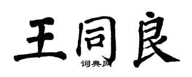 翁闓運王同良楷書個性簽名怎么寫