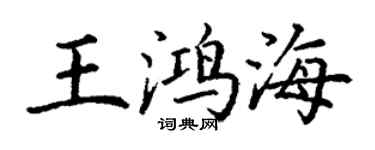 丁謙王鴻海楷書個性簽名怎么寫