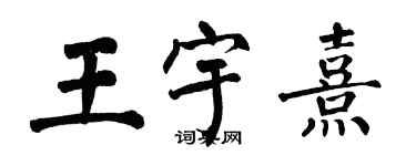 翁闓運王宇熹楷書個性簽名怎么寫