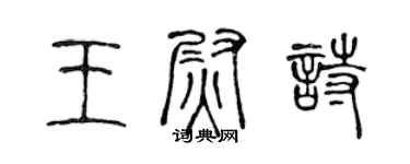 陳聲遠王尉詩篆書個性簽名怎么寫