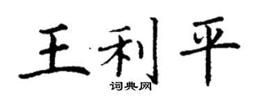 丁謙王利平楷書個性簽名怎么寫