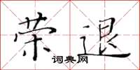 黃華生榮退楷書怎么寫