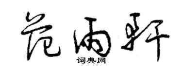 曾慶福范雨軒草書個性簽名怎么寫