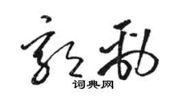 駱恆光郭勁草書個性簽名怎么寫
