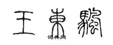 陳聲遠王東帆篆書個性簽名怎么寫