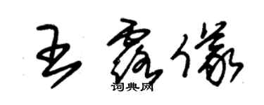 朱錫榮王露儀草書個性簽名怎么寫