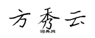 袁強方秀雲楷書個性簽名怎么寫