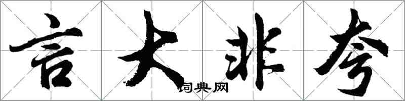 胡問遂言大非夸行書怎么寫