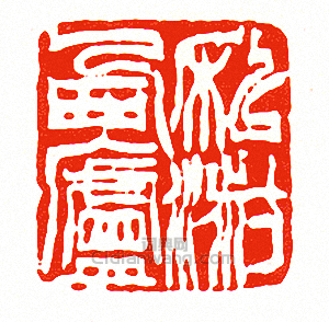 徐三庚的篆刻印章私淑西廬