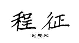 袁強程征楷書個性簽名怎么寫