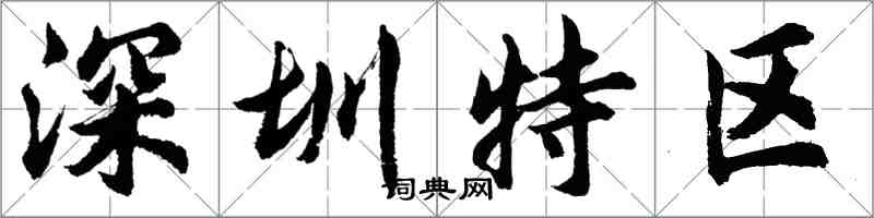 胡問遂深圳特區行書怎么寫