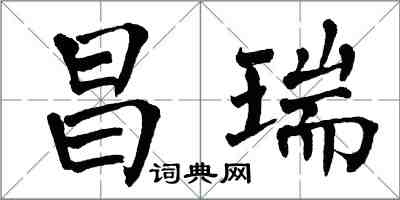 翁闓運昌瑞楷書怎么寫