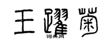 曾慶福王躍菊篆書個性簽名怎么寫