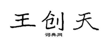 袁強王創天楷書個性簽名怎么寫