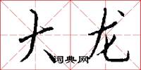 大龍怎么寫好看
