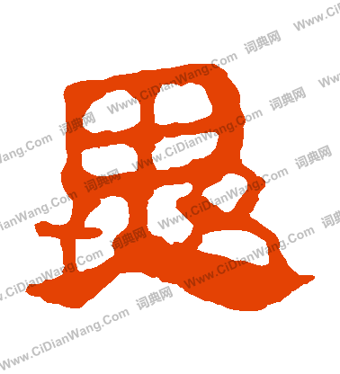 馬王堆帛書寫的異