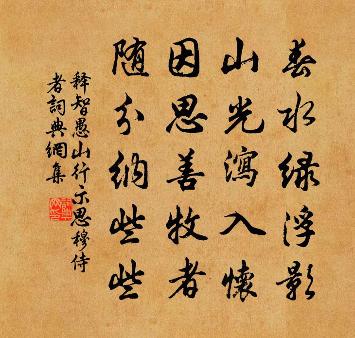 釋智愚山行示思穆侍者書法作品欣賞