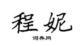 袁強程妮楷書個性簽名怎么寫