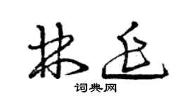 曾慶福林延草書個性簽名怎么寫