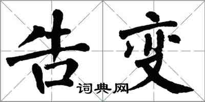 翁闓運告變楷書怎么寫