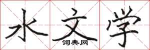 駱恆光水文學楷書怎么寫