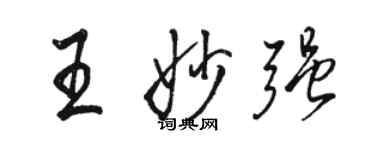 駱恆光王妙強行書個性簽名怎么寫