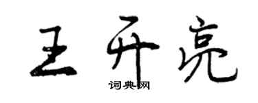 曾慶福王開亮行書個性簽名怎么寫
