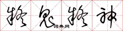 王冬齡疑鬼疑神草書怎么寫