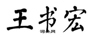翁闓運王書宏楷書個性簽名怎么寫
