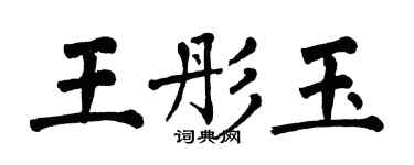 翁闓運王彤玉楷書個性簽名怎么寫