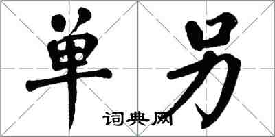 翁闓運單另楷書怎么寫