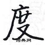 駱恆光寫的硬筆楷書度