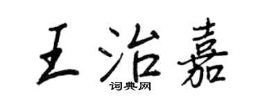 王正良王治嘉行書個性簽名怎么寫