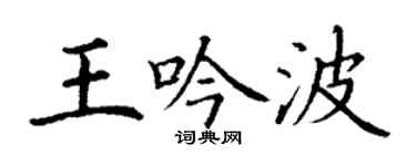 丁謙王吟波楷書個性簽名怎么寫