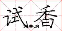 龐中華試香楷書怎么寫