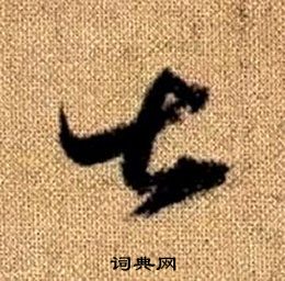 趙孟頫真草千字文中甚的寫法