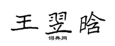 袁強王翌晗楷書個性簽名怎么寫