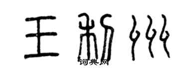 曾慶福王利洲篆書個性簽名怎么寫