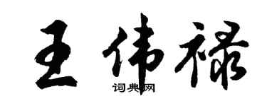 胡問遂王偉祿行書個性簽名怎么寫